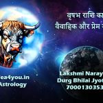 वृषभ राशि का वैवाहिक और प्रेम जीवन