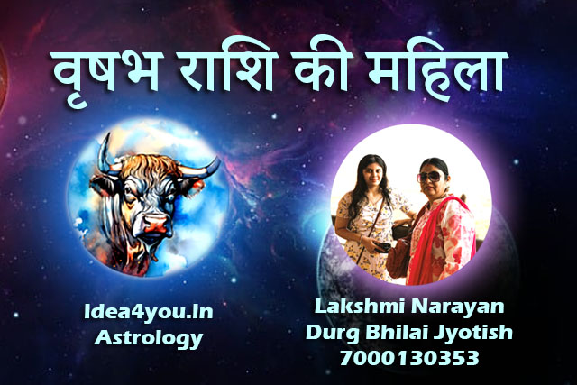 वृषभ राशि की स्त्री