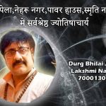 सुपेला,नेहरू नगर,पावर हाउस,स्मृति नगर में सर्वश्रेष्ठ ज्योतिषाचार्य 