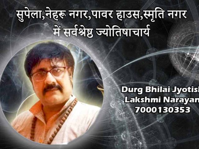 सुपेला,नेहरू नगर,पावर हाउस,स्मृति नगर में सर्वश्रेष्ठ ज्योतिषाचार्य 