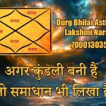 अगर कुंडली बनी है तो समाधान भी लिखा है