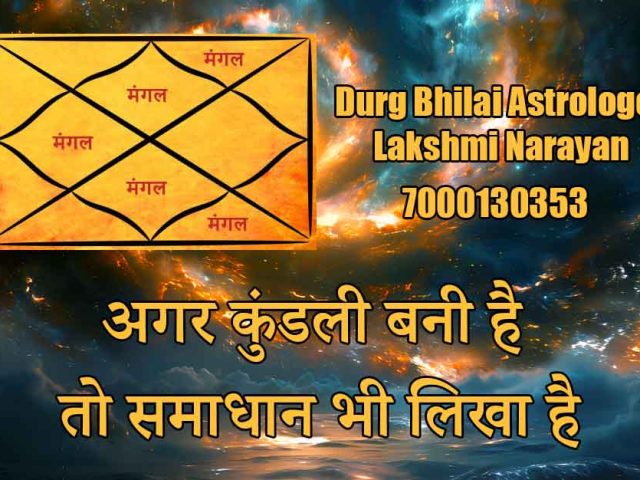 अगर कुंडली बनी है तो समाधान भी लिखा है