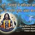 दुर्ग–भिलाई में शनिवार को कौन-सा उपाय तुरंत असर करता है?