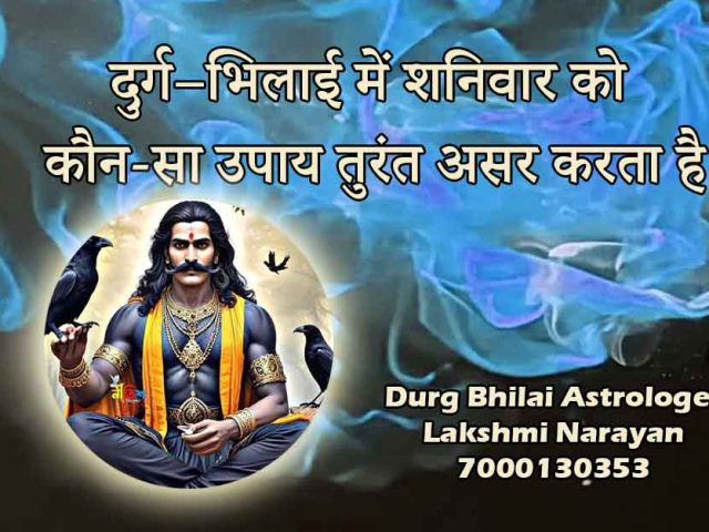 दुर्ग–भिलाई में शनिवार को कौन-सा उपाय तुरंत असर करता है?