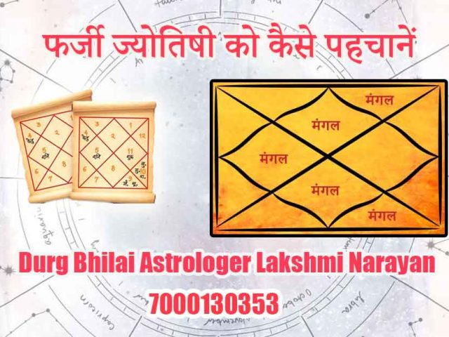फर्जी ज्योतिषी को कैसे पहचानें? सही और गलत ज्योतिष में साफ फर्क