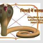 भिलाई में कालसर्प दोष: मिथक या सच्चाई?