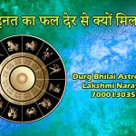 मेहनत का फल देर से क्यों मिलता है? ग्रहों की चाल, कारण और सही उपाय