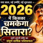2026 में किसका चमकेगा सितारा — जानें दुर्ग भिलाई ज्योतिषी लक्ष्मी नारायण से
