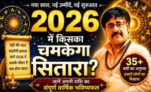 2026 में किसका चमकेगा सितारा — जानें दुर्ग भिलाई ज्योतिषी लक्ष्मी नारायण से