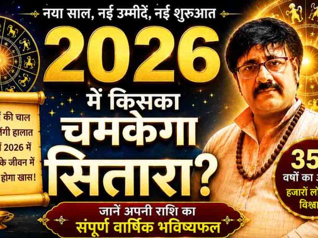 2026 में किसका चमकेगा सितारा — जानें दुर्ग भिलाई ज्योतिषी लक्ष्मी नारायण से