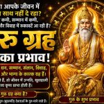 सभी 12 भावों में नीच के बृहस्पति के शुभ-अशुभ प्रभाव — जानें दुर्ग भिलाई ज्योतिष लक्ष्मी नारायण से