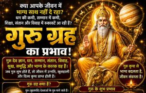 सभी 12 भावों में नीच के बृहस्पति के शुभ-अशुभ प्रभाव — जानें दुर्ग भिलाई ज्योतिष लक्ष्मी नारायण से