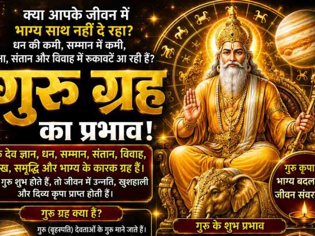 सभी 12 भावों में नीच के बृहस्पति के शुभ-अशुभ प्रभाव — जानें दुर्ग भिलाई ज्योतिष लक्ष्मी नारायण से