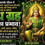 सभी 12 भावों में नीच के बुध के शुभ-अशुभ प्रभाव — जानें दुर्ग भिलाई ज्योतिष लक्ष्मी नारायण से