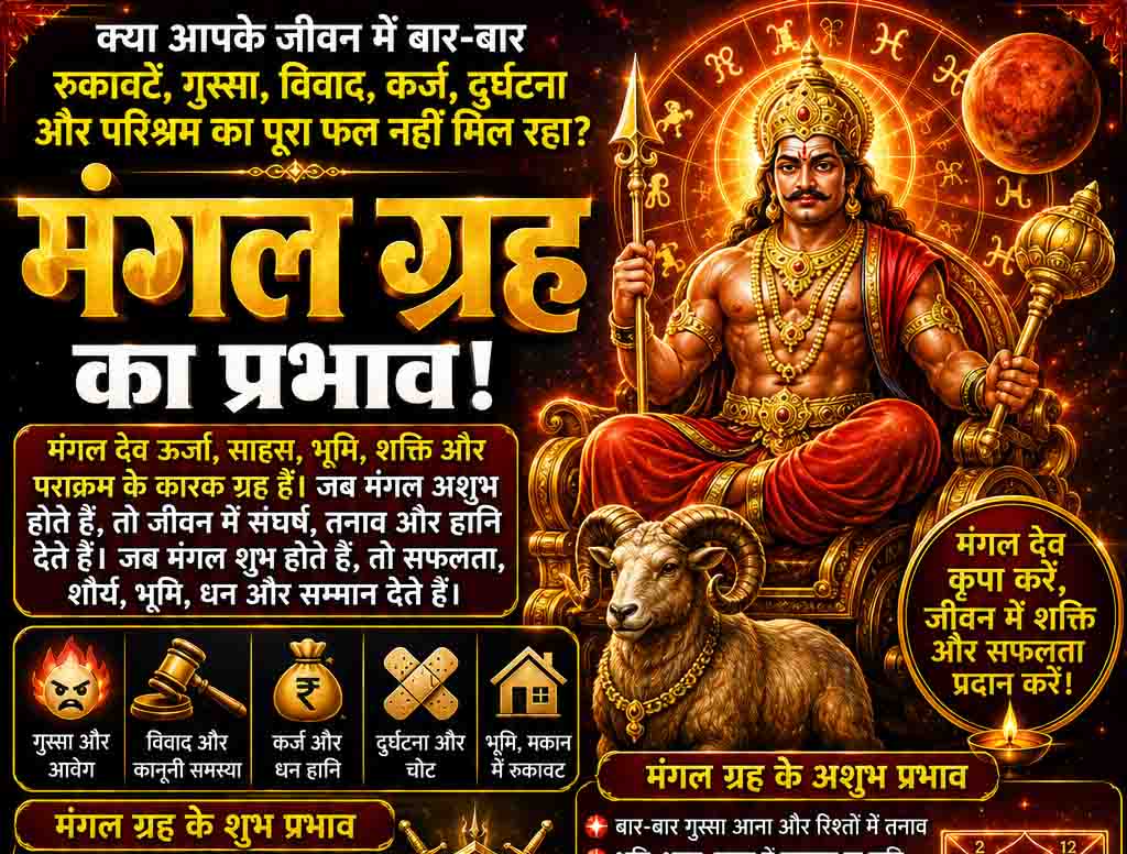 नीच के मंगल के शुभ-अशुभ प्रभाव