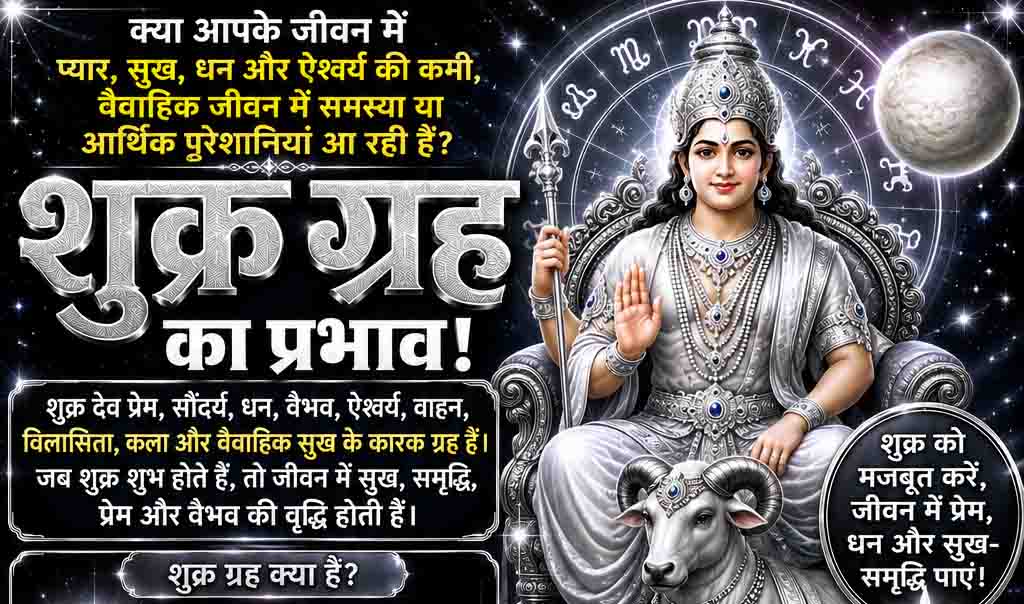 नीच के शुक्र के शुभ-अशुभ प्रभाव