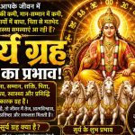 सभी 12 भावों में नीच के सूर्य के शुभ-अशुभ प्रभाव — जानें दुर्ग भिलाई ज्योतिष लक्ष्मी नारायण से