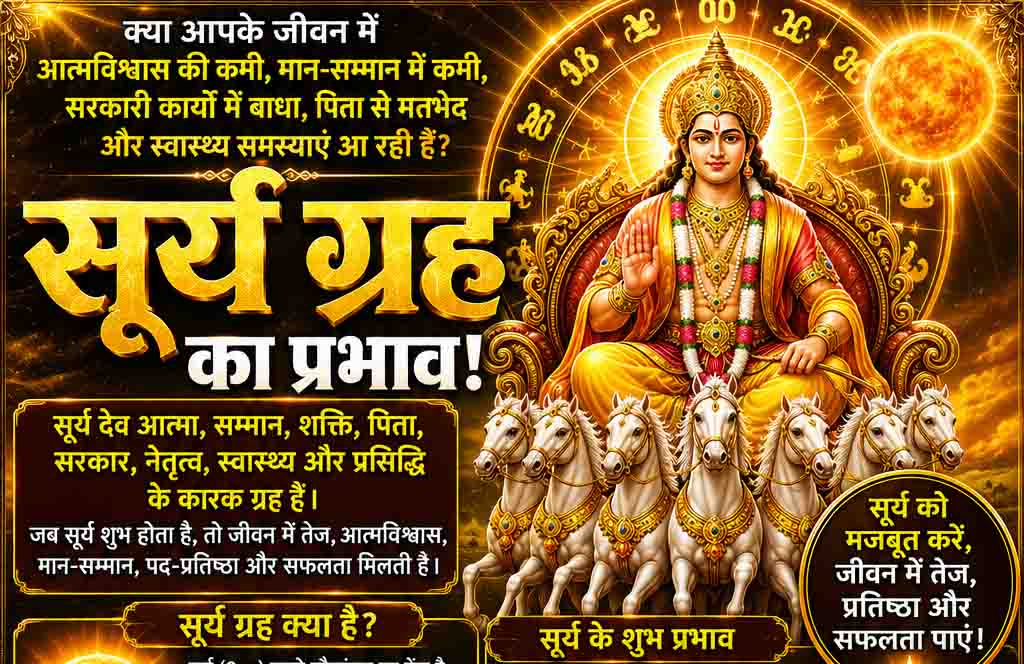 नीच के सूर्य के शुभ-अशुभ प्रभाव