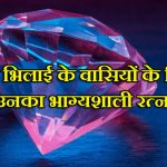 दुर्ग भिलाई के वासियों के लिए उनका भाग्यशाली रत्न – जानें ज्योतिष लक्ष्मी नारायण से
