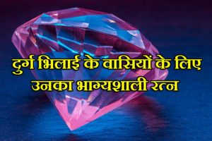 दुर्ग भिलाई के वासियों के लिए उनका भाग्यशाली रत्न – जानें ज्योतिष लक्ष्मी नारायण से