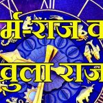 धर्म-राज का खुला राज — 3 मिनट में जानें आपका भाग्य: Durg Bhilai Astrologer लक्ष्मी नारायण
