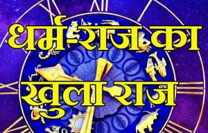 धर्म-राज का खुला राज — 3 मिनट में जानें आपका भाग्य: Durg Bhilai Astrologer लक्ष्मी नारायण