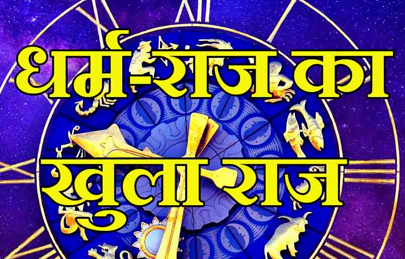 धर्म-राज का खुला राज