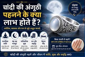 चांदी की अंगूठी पहनने के क्या लाभ होते हैं?